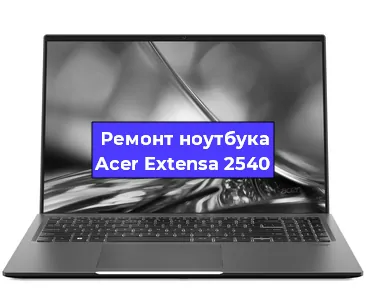 Замена южного моста на ноутбуке Acer Extensa 2540 в Волгограде